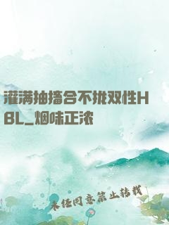 灌满抽搐合不拢双性HBL