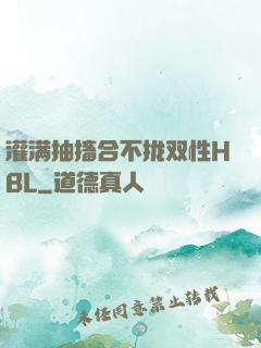 灌满抽搐合不拢双性HBL