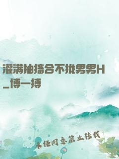 灌满抽搐合不拢男男H
