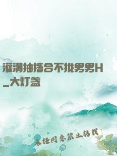 灌满抽搐合不拢男男H