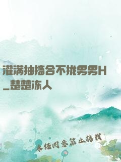 灌满抽搐合不拢男男H