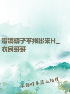 灌满精子不拔出来H