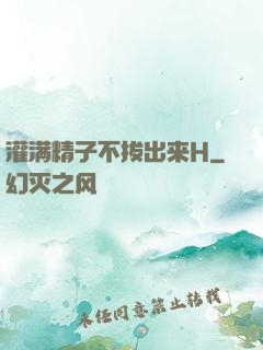 灌满精子不拔出来H