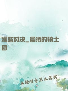 灌篮对决