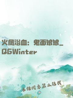 火凤浴血：鬼面娘娘