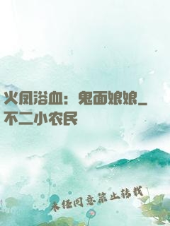 火凤浴血：鬼面娘娘