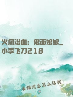 火凤浴血：鬼面娘娘