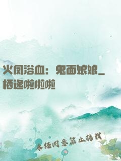 火凤浴血：鬼面娘娘