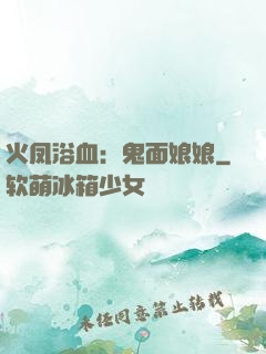 火凤浴血：鬼面娘娘