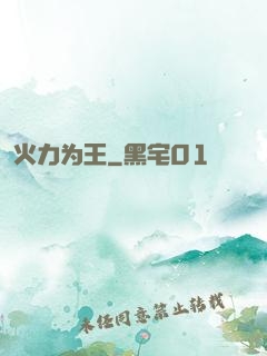 火力为王