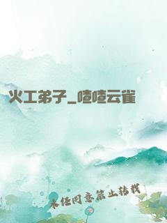 火工弟子
