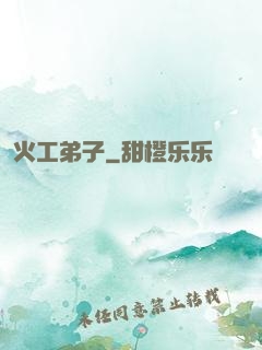 火工弟子