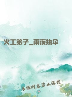 火工弟子