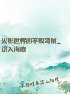 火影世界的不败海贼