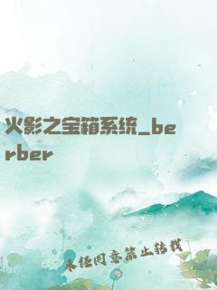 火影之宝箱系统