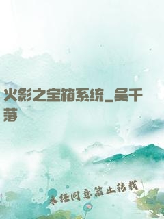 火影之宝箱系统