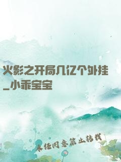 火影之开局几亿个外挂
