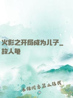 火影之开局成为儿子