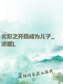 火影之开局成为儿子
