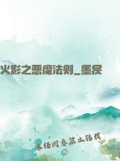 火影之恶魔法则