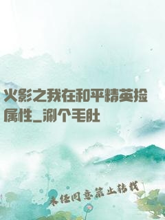 火影之我在和平精英捡属性