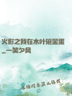 火影之我在木叶砸金蛋