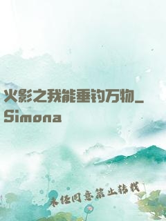 火影之我能垂钓万物