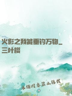 火影之我能垂钓万物