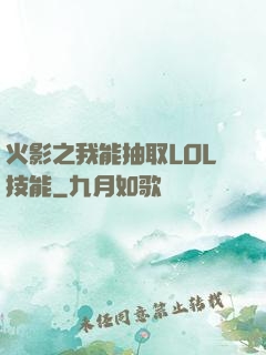 火影之我能抽取LOL技能