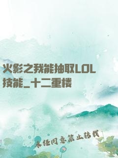 火影之我能抽取LOL技能