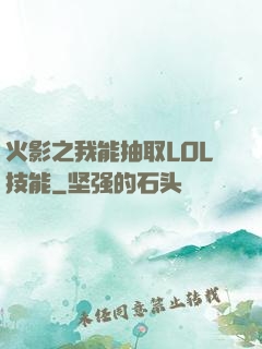 火影之我能抽取LOL技能