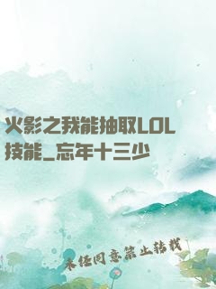 火影之我能抽取LOL技能