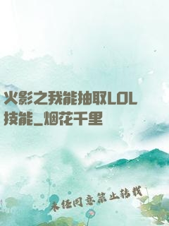 火影之我能抽取LOL技能