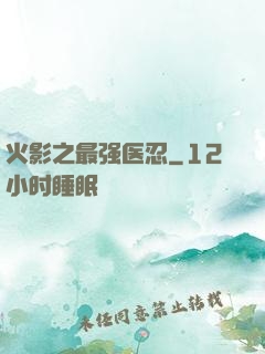 火影之最强医忍
