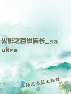 火影之百岁族长