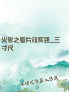 火影之看片就变强
