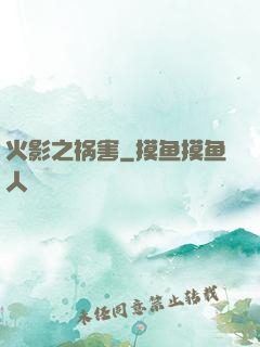 火影之祸害