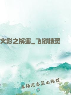 火影之祸害