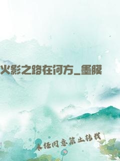 火影之路在何方