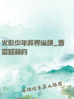 火影少年异界纵横