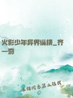 火影少年异界纵横
