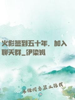 火影签到五十年，加入聊天群
