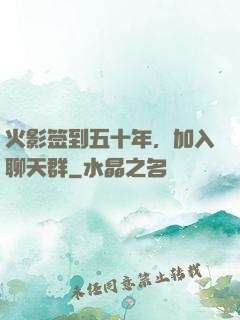 火影签到五十年，加入聊天群