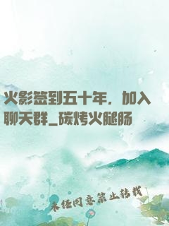 火影签到五十年，加入聊天群