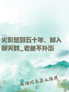 火影签到五十年，加入聊天群