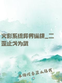 火影系统异界纵横