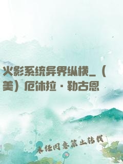 火影系统异界纵横