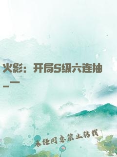火影：开局S级六连抽