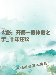火影：开局一双神鬼之手