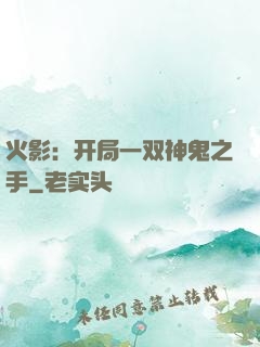 火影：开局一双神鬼之手